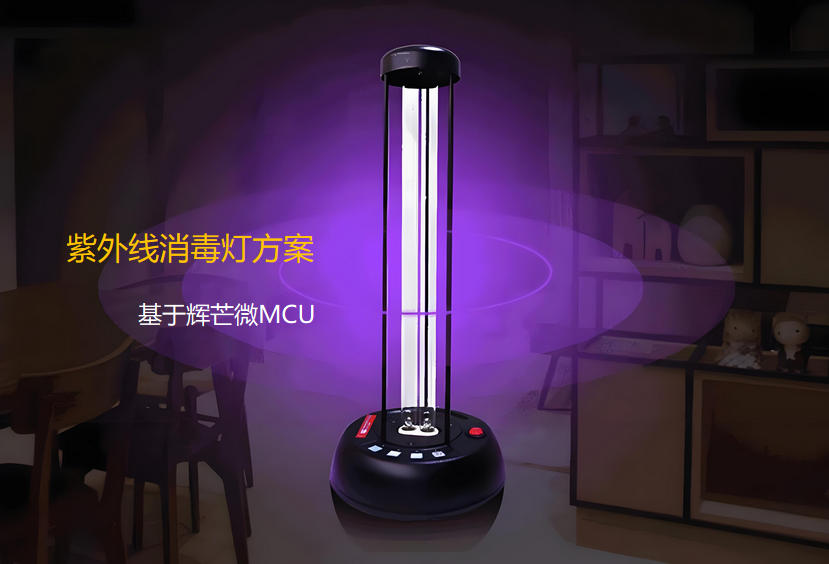 家用紫外線消毒燈方案開(kāi)發(fā)
