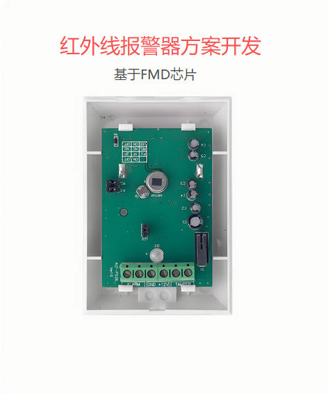 紅外線報(bào)警器方案開(kāi)發(fā)